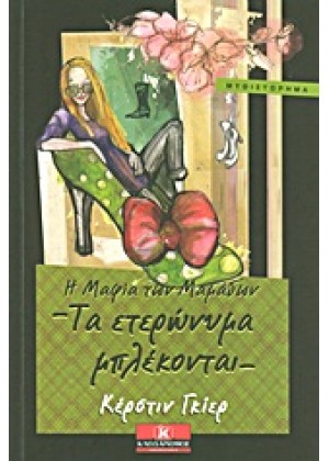 Η ΜΑΦΙΑ ΤΩΝ ΜΑΜΑΔΩΝ: ΤΑ ΕΤΕΡΩΝΥΜΑ ΜΠΛΕΚΟΝΤΑΙ