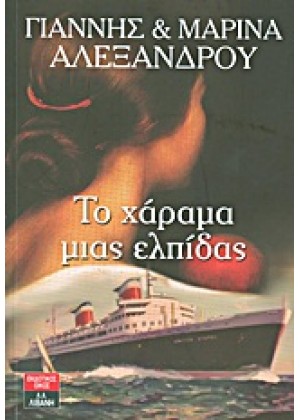 ΤΟ ΧΑΡΑΜΑ ΜΙΑΣ ΕΛΠΙΔΑΣ