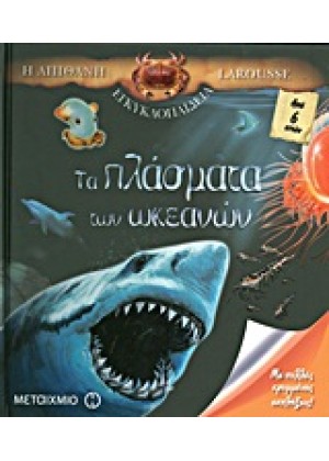 Η ΑΠΙΘΑΝΗ ΕΓΚΥΚΛΟΠΑΙΔΕΙΑ LAROUSSE: ΤΑ ΠΛΑΣΜΑΤΑ ΤΩΝ ΩΚΕΑΝΩΝ