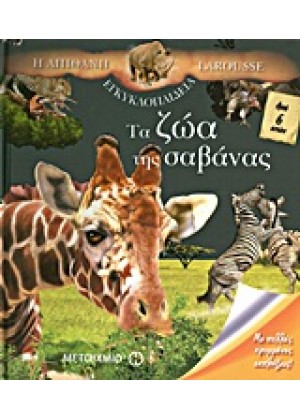 Η ΑΠΙΘΑΝΗ ΕΓΚΥΚΛΟΠΑΙΔΕΙΑ LAROUSSE: ΤΑ ΖΩΑ ΤΗΣ ΣΑΒΑΝΑΣ