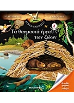 Η ΑΠΙΘΑΝΗ ΕΓΚΥΚΛΟΠΑΙΔΕΙΑ LAROUSSE: ΤΑ ΘΑΥΜΑΣΤΑ ΕΡΓ