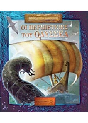 ΜΥΘΟΛΟΓΙΑ LAROUSSE: ΟΙ ΠΕΡΙΠΕΤΕΙΕΣ ΤΟΥ ΟΔΥΣΣΕΑ