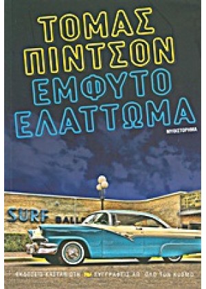 ΕΜΦΥΤΟ ΕΛΑΤΤΩΜΑ