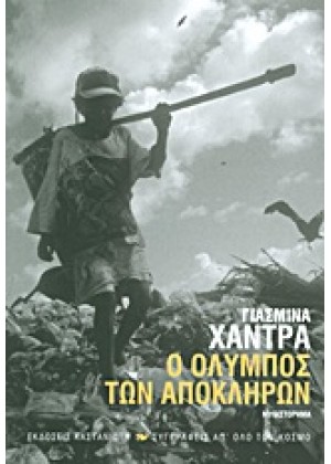 Ο ΟΛΥΜΠΟΣ ΤΩΝ ΑΠΟΚΛΗΡΩΝ