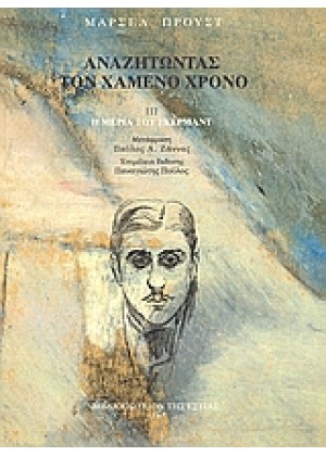 ΑΝΑΖΗΤΩΝΤΑΣ ΤΟΝ ΧΑΜΕΝΟ ΧΡΟΝΟ 3: Η ΜΕΡΙΑ ΤΟΥ ΓΚΕΡΜΑΝΤ