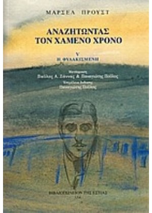 ΑΝΑΖΗΤΩΝΤΑΣ ΤΟΝ ΧΑΜΕΝΟ ΧΡΟΝΟ 5: Η ΦΥΛΑΚΙΣΜΕΝΗ