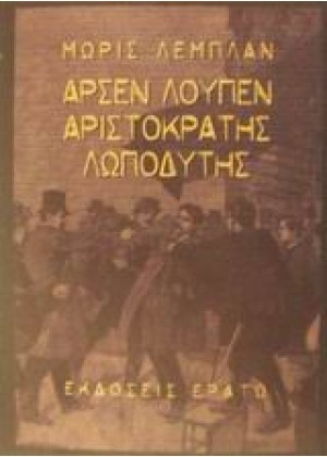 ΑΡΣΕΝ ΛΟΥΠΕΝ: Ο ΑΡΙΣΤΟΚΡΑΤΗΣ ΛΩΠΟΔΥΤΗΣ