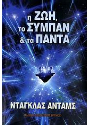 Η ΖΩΗ, ΤΟ ΣΥΜΠΑΝ ΚΑΙ ΤΑ ΠΑΝΤΑ