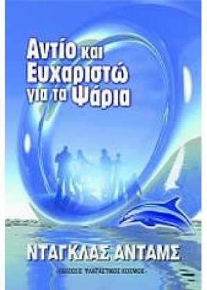 ΑΝΤΙΟ ΚΙ ΕΥΧΑΡΙΣΤΩ ΓΙΑ ΤΑ ΨΑΡΙΑ