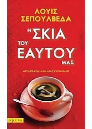 Η ΣΚΙΑ ΤΟΥ ΕΑΥΤΟΥ ΜΑΣ