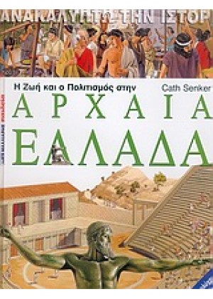 Η ΖΩΗ ΚΑΙ Ο ΠΟΛΙΤΙΣΜΟΣ ΣΤΗΝ ΑΡΧΑΙΑ ΕΛΛΑΔΑ