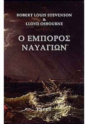 Ο ΕΜΠΟΡΟΣ ΝΑΥΑΓΙΩΝ