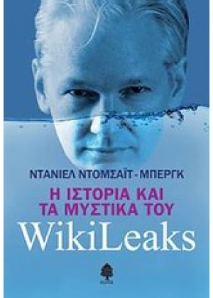 Η ΙΣΤΟΡΙΑ ΚΑΙ ΤΑ ΜΥΣΤΙΚΑ ΤΟΥ WIKILEAKS