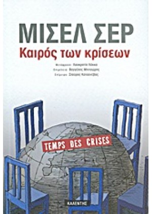 ΚΑΙΡΟΣ ΤΩΝ ΚΡΙΣΕΩΝ