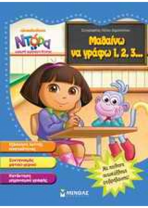 ΝΤΟΡΑ Η ΜΙΚΡΗ ΕΞΕΡΕΥΝΗΤΡΙΑ: ΜΑΘΑΙΝΩ ΝΑ ΓΡΑΦΩ 1, 2, 3…