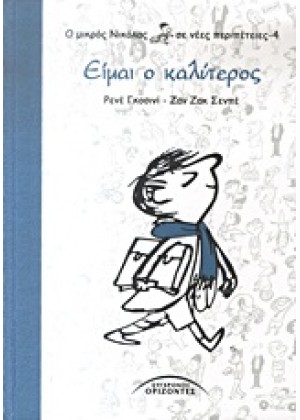 ΕΙΜΑΙ Ο ΚΑΛΥΤΕΡΟΣ