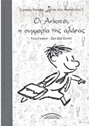 ΟΙ ΑΝΙΚΗΤΟΙ, Η ΣΥΜΜΟΡΙΑ ΤΗΣ ΑΛΑΝΑΣ