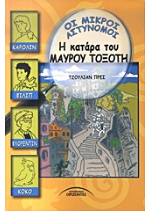 Η ΚΑΤΑΡΑ ΤΟΥ ΜΑΥΡΟΥ ΤΟΞΟΤΗ