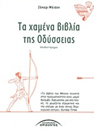 ΤΑ ΧΑΜΕΝΑ ΒΙΒΛΙΑ ΤΗΣ ΟΔΥΣΣΕΙΑΣ