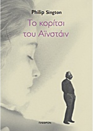 ΤΟ ΚΟΡΙΤΣΙ ΤΟΥ ΑΪΝΣΤΑΙΝ