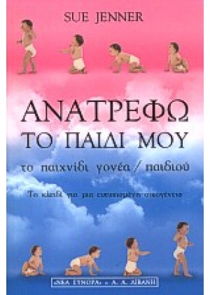 ΑΝΑΤΡΕΦΩ ΤΟ ΠΑΙΔΙ ΜΟΥ