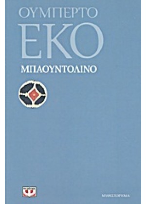 ΜΠΑΟΥΝΤΟΛΙΝΟ