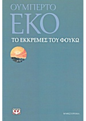 ΤΟ ΕΚΚΡΕΜΕΣ ΤΟΥ ΦΟΥΚΩ