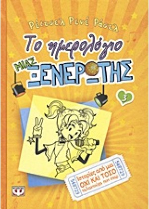 ΤΟ ΗΜΕΡΟΛΟΓΙΟ ΜΙΑΣ ΞΕΝΕΡΩΤΗΣ 3: ΙΣΤΟΡΙΕΣ ΑΠΟ ΜΙΑ ΟΧΙ ΚΑΙ ΤΟΣΟ ΤΑΛΑΝΤΟΥΧΑ ΠΟΠ ΣΤΑΡ