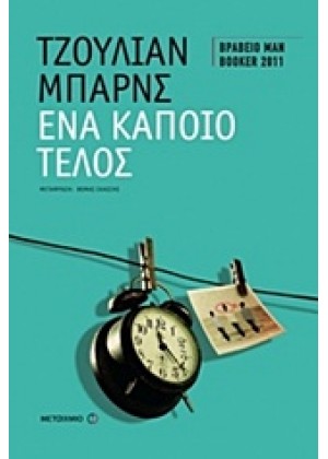 ΕΝΑ ΚΑΠΟΙΟ ΤΕΛΟΣ