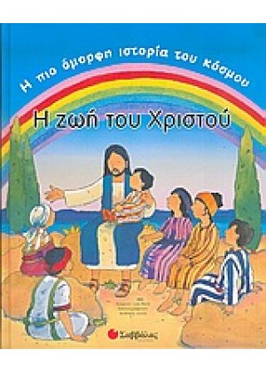 Η ΖΩΗ ΤΟΥ ΧΡΙΣΤΟΥ