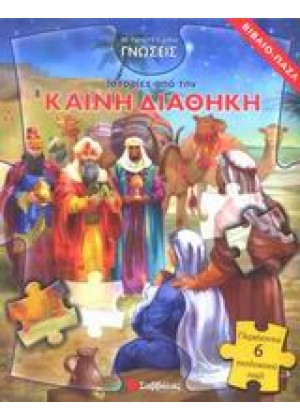 ΙΣΤΟΡΙΕΣ ΑΠΟ ΤΗΝ ΚΑΙΝΗ ΔΙΑΘΗΚΗ - ΒΙΒΛΙΟΠΑΖΛ