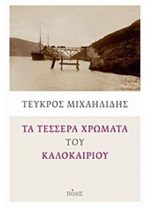 ΤΑ ΤΕΣΣΕΡΑ ΧΡΩΜΑΤΑ ΤΟΥ ΚΑΛΟΚΑΙΡΙΟΥ