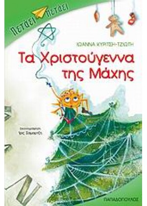 ΤΑ ΧΡΙΣΤΟΥΓΕΝΝΑ ΤΗΣ ΜΑΧΗΣ