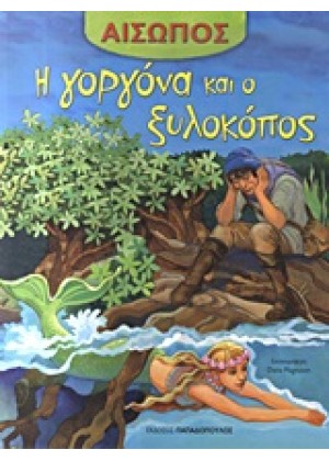 Η ΓΟΡΓΟΝΑ ΚΑΙ Ο ΞΥΛΟΚΟΠΟΣ