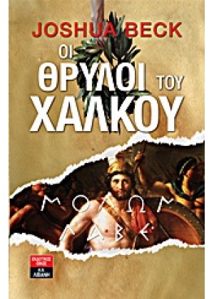 ΟΙ ΘΡΥΛΟΙ ΤΟΥ ΧΑΛΚΟΥ