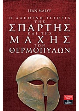 Η ΑΛΗΘΙΝΗ ΙΣΤΟΡΙΑ ΤΗΣ ΣΠΑΡΤΗΣ ΚΑΙ ΤΗΣ ΜΑΧΗΣ ΤΩΝ ΘΕΡΜΟΠΥΛΩΝ