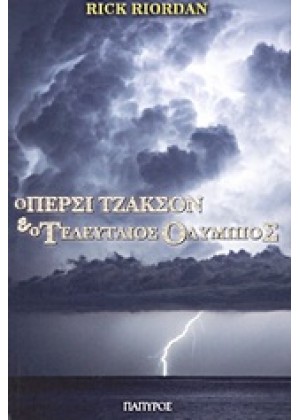 Ο ΠΕΡΣΙ ΤΖΑΚΣΟΝ ΚΑΙ ΟΙ ΟΛΥΜΠΙΟΙ: Ο ΤΕΛΕΥΤΑΙΟΣ ΟΛΥΜΠΙΟΣ