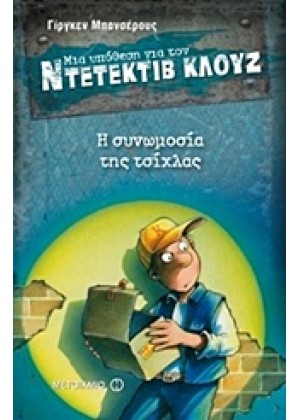 ΜΙΑ ΥΠΟΘΕΣΗ ΓΙΑ ΤΟΝ ΝΤΕΤΕΚΤΙΒ ΚΛΟΥΖ: Η ΣΥΝΩΜΟΣΙΑ ΤΗΣ ΤΣΙΧΛΑΣ