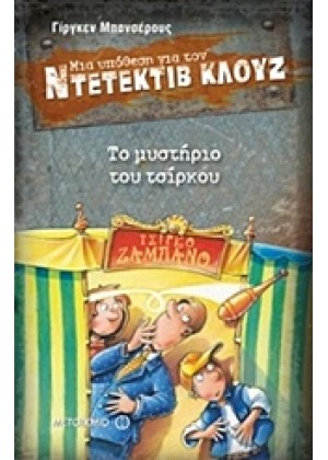 ΜΙΑ ΥΠΟΘΕΣΗ ΓΙΑ ΤΟΝ ΝΤΕΤΕΚΤΙΒ ΚΛΟΥΖ: ΤΟ ΜΥΣΤΗΡΙΟ ΤΟΥ ΤΣΙΡΚΟΥ