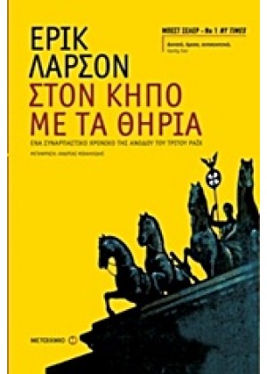 ΣΤΟΝ ΚΗΠΟ ΜΕ ΤΑ ΘΗΡΙΑ