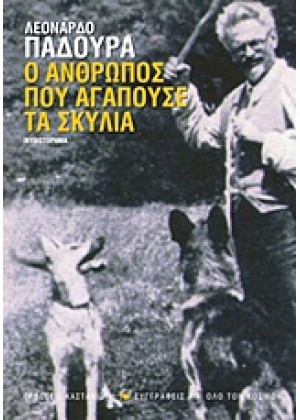 Ο ΑΝΘΡΩΠΟΣ ΠΟΥ ΑΓΑΠΟΥΣΕ ΤΑ ΣΚΥΛΙΑ