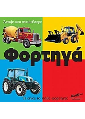 ΑΝΟΙΞΕ & ΑΝΑΚΑΛΥΨΕ ΦΟΡΤΗΓΑ