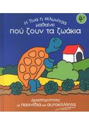 Η ΤΙΝΑ Η ΧΕΛΩΝΙΤΣΑ ΜΑΘΑΙΝΕΙ ΠΟΥ ΖΟΥΝ ΤΑ ΖΩΑΚΙΑ