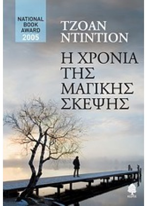 Η ΧΡΟΝΙΑ ΤΗΣ ΜΑΓΙΚΗΣ ΣΚΕΨΗΣ