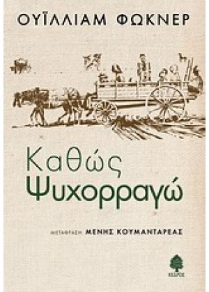 ΚΑΘΩΣ ΨΥΧΟΡΡΑΓΩ