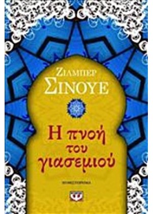 Η ΠΝΟΗ ΤΟΥ ΓΙΑΣΕΜΙΟΥ