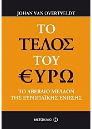 ΤΟ ΤΕΛΟΣ ΤΟΥ ΕΥΡΩ