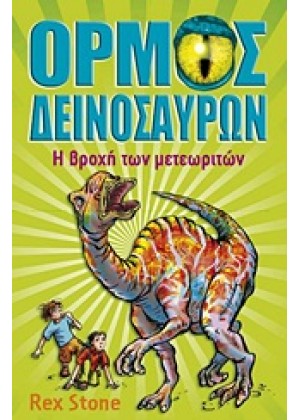 Ο ΟΡΜΟΣ ΤΩΝ ΔΕΙΝΟΣΑΥΡΩΝ: Η ΒΡΟΧΗ ΤΩΝ ΜΕΤΕΩΡΙΤΩΝ