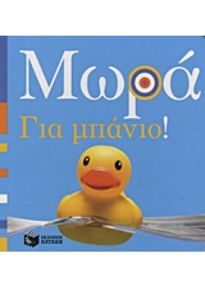 ΜΩΡΑ: ΓΙΑ ΜΠΑΝΙΟ!