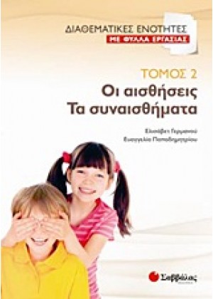 ΟΙ ΑΙΣΘΗΣΕΙΣ. ΤΑ ΣΥΝΑΙΣΘΗΜΑΤΑ